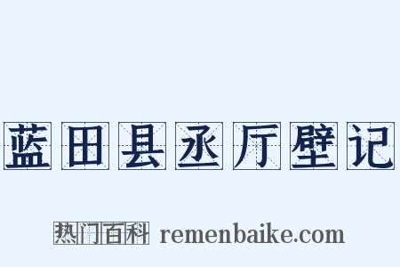 蓝田县丞厅壁记是什么意思的图片